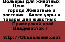 Вольеры для животных › Цена ­ 17 710 - Все города Животные и растения » Аксесcуары и товары для животных   . Приморский край,Владивосток г.